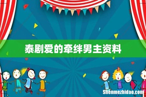 泰剧爱的牵绊男主资料