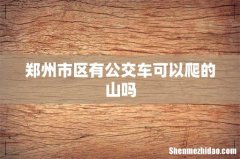 郑州市区有公交车可以爬的山吗