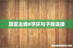 路亚主线8字环与子线连接