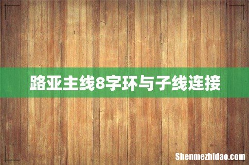 路亚主线8字环与子线连接