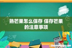 熟芒果怎么保存 保存芒果的注意事项