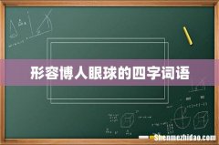 形容博人眼球的四字词语