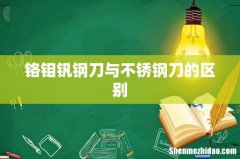 铬钼钒钢刀与不锈钢刀的区别