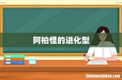 阿柏怪的进化型