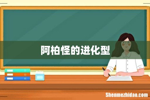 阿柏怪的进化型