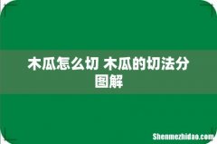 木瓜怎么切 木瓜的切法分图解
