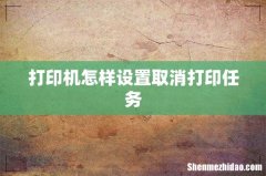 打印机怎样设置取消打印任务