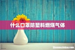 什么口罩防塑料燃烧气体