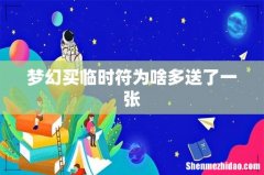 梦幻买临时符为啥多送了一张