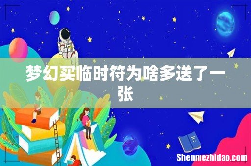 梦幻买临时符为啥多送了一张