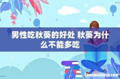 男性吃秋葵的好处 秋葵为什么不能多吃