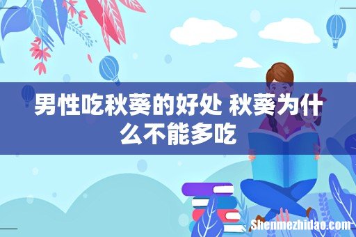 男性吃秋葵的好处 秋葵为什么不能多吃