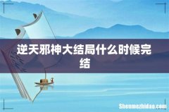 逆天邪神大结局什么时候完结