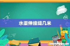 水渠伸缩缝几米