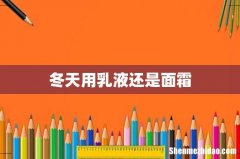 冬天用乳液还是面霜
