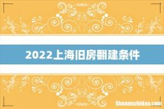 2022上海旧房翻建条件