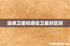 遥感卫星和通信卫星的区别
