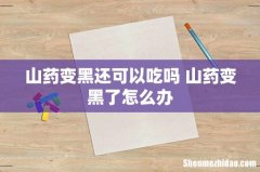 山药变黑还可以吃吗 山药变黑了怎么办