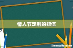 情人节定制的短信