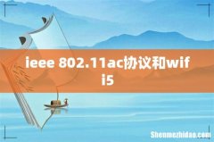 ieee 802.11ac协议和wifi5