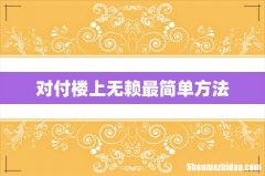 对付楼上无赖最简单方法