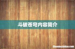 斗破苍穹内容简介