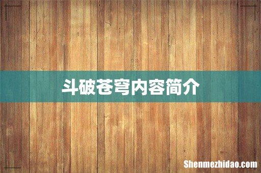 斗破苍穹内容简介