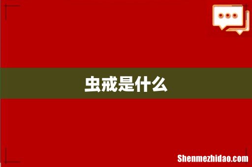 虫戒是什么