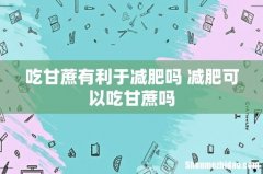 吃甘蔗有利于减肥吗 减肥可以吃甘蔗吗