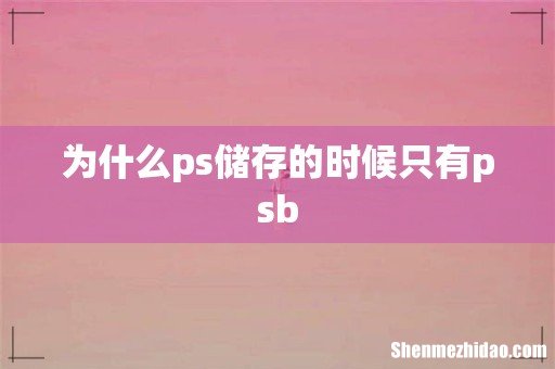为什么ps储存的时候只有psb