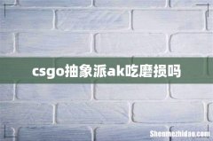 csgo抽象派ak吃磨损吗