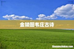 金陵图韦庄古诗