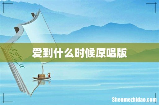 爱到什么时候原唱版
