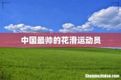 中国最帅的花滑运动员
