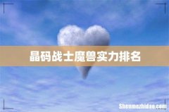 晶码战士魔兽实力排名