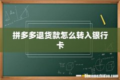 拼多多退货款怎么转入银行卡