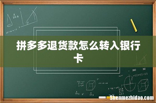 拼多多退货款怎么转入银行卡