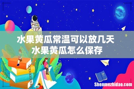 水果黄瓜常温可以放几天 水果黄瓜怎么保存