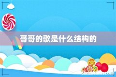 哥哥的歌是什么结构的
