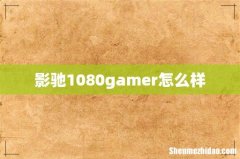 影驰1080gamer怎么样