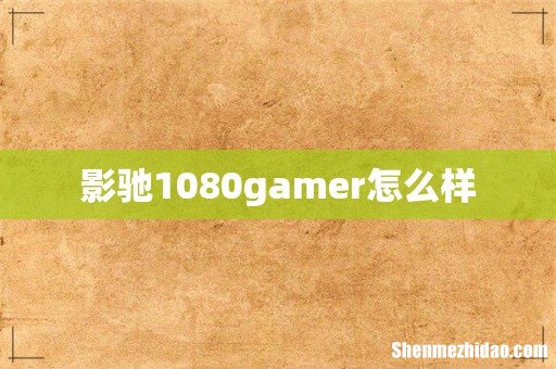 影驰1080gamer怎么样