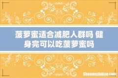 菠萝蜜适合减肥人群吗 健身完可以吃菠萝蜜吗