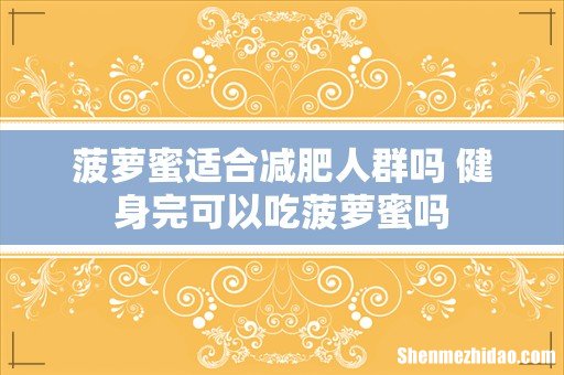 菠萝蜜适合减肥人群吗 健身完可以吃菠萝蜜吗