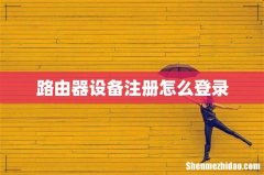 路由器设备注册怎么登录