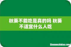 秋葵不能吃是真的吗 秋葵不适宜什么人吃