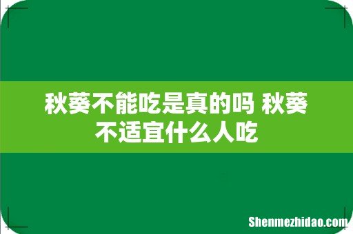 秋葵不能吃是真的吗 秋葵不适宜什么人吃