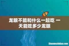 龙眼不能和什么一起吃 一天能吃多少龙眼