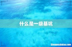 什么是一级基坑