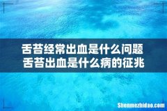 舌苔经常出血是什么问题 舌苔出血是什么病的征兆