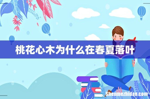 桃花心木为什么在春夏落叶